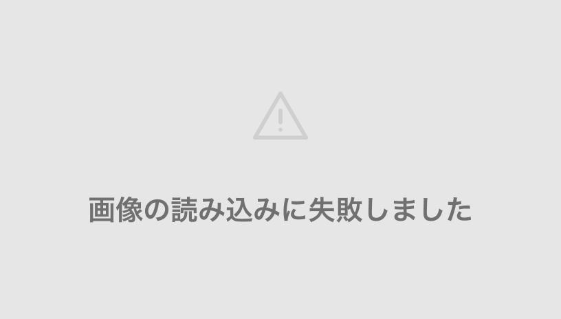 画像の読み込みに失敗しました